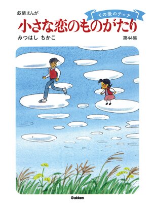 cover image of 【60周年記念限定特典付】小さな恋のものがたり: 第44集